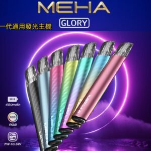 MEHA主機-魅嗨煙杆一代-通用一代煙彈-台灣現貨