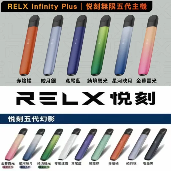 RELX主機-悅刻5代幻影煙桿-通用4-5-6代煙彈-台灣現貨