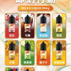 RELX煙油-悅刻30mg尼古丁煙油-口感極佳-台灣現貨